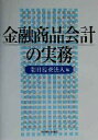 【中古】 金融商品会計の実務/朝日監査法人(編者)