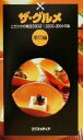【中古】 ザ・グルメ(2000‐2001年版) こだわりの厳選300店 東京編/エクスメディア(著者)
