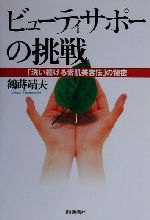  ビューティサポーの挑戦 「洗い続ける素肌美容法」の秘密／鶴蒔靖夫(著者)