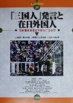 【中古】 「三国人」発言と在日外国人 石原都知事発言が意味するもの 明石ブックレット10／内海愛子(著者),岡本雅享(著者),木元茂夫(著者),佐藤信行(著者),中島真一郎(著者)