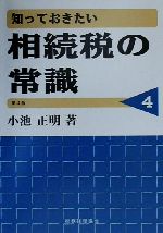 【中古】 知っておきたい 相続税の常識 第4版/小池正明(著者)