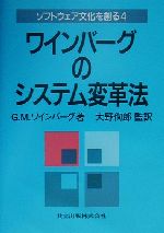 【中古】 ワインバーグのシステム変革法 ソフトウェア文化を創る4／G．M．ワインバーグ 著者 大野とし郎 訳者 