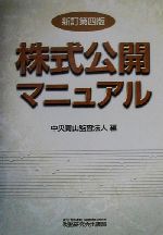【中古】 株式公開マニュアル／中央青山監査法人(編者)