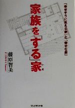 【中古】 家族を「する」家 「幸せ