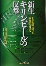 【中古】 新生キリンビールの反撃 王者復活に賭ける最前線の男たち／山田泰造(著者)