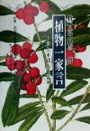 【中古】 植物一家言 草と木は天の恵み／牧野富太郎(著者),小山鉄夫