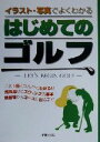 【中古】 イラスト・写真でよくわかるはじめてのゴルフ イラスト・写真でよくわかる／新星出版社編集部(編者)