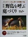 【中古】 野鳥を呼ぶ庭づくり バードテーブルに呼べる野鳥21種／柚木修(著者),柚木陽子(著者)