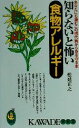 【中古】 知らないと怖い食物アレルギー あなたにも潜むこの現代病から身を守る本 KAWADE夢新書/松延正之(著者)