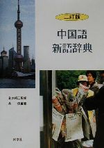 【中古】 中国語新語辞典／呉侃(著者),金丸邦三