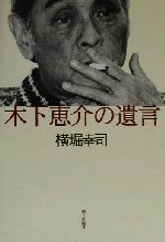 【中古】 木下恵介の遺言／横堀幸司(著者)