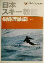 【中古】 日本スキー教程　指導理論編／全日本スキー連盟(編者)