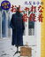 【中古】 和裂で作る丸屋米子のおしゃれな普段着／丸屋米子(著者)