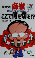 【中古】 東大式麻雀ここで何を切る！？ 勝利のカギをにぎる究極の一打／井出洋介(著者)