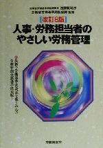 【中古】 人事・労務担当者のやさしい労務管理／労働省労働基準局監督課