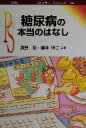 【中古】 糖尿病の本当のはなし ポピュラー・サイエンス/清野裕(著者),鍵本伸二(著者)