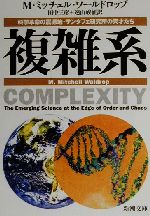 【中古】 複雑系 科学革命の震源地・サンタフェ研究所の天才たち 新潮文庫/M・ミッチェルワールドロップ(著者),田中三彦(訳者),遠山峻征(訳者)