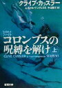 【中古】 コロンブスの呪縛を解け(上) 新潮文庫/クライブ・カッスラー(著者),ポールケンプレコス(著者),中山善之(訳者)