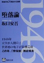 【中古】 堕落論 新潮文庫／坂口安吾(著者)