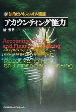 【中古】 アカウンティング能力 新・知的ビジネス・スキル講座 新・知的ビジネス・スキル講座／炉泰男(..