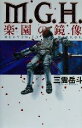 【中古】 M.G.H. 楽園の鏡像/三雲岳斗(著者)