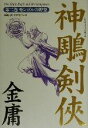 【中古】 神雕剣侠(第二巻) モンゴルの野望/金庸(著者),岡崎由美(訳者),松田京子(訳者)