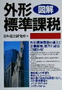 【中古】 図解 外形標準課税/日本総合研究所(編者)