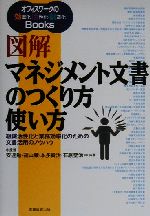 【中古】 図解マネジメント文書のつくり方使い方 組織活性化と業務効率化のための文書活用のノウハウ オフィスワークの効・活・創Books／安達勉(著者),福山穣(著者),本多貴治(著者),石原聖治(著者)