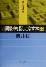 【中古】 四間飛車を指しこなす本(3) 最強将棋塾／藤井猛(著者)
