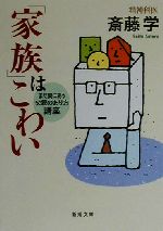 【中古】 「家族」はこわい まだ間にあう父親のあり方講座 新潮文庫／斎藤学(著者)