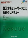 【中古】 難治オキュラーサーフェス疾患のレスキュー ケーススタディと解説で学ぶ眼科診療レスキュー2／坪田一男(編者)