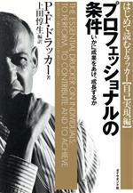 【中古】 プロフェッショナルの条件 いかに成果をあげ、成長するか はじめて読むドラッカー自己実現編／ピーター・ドラッカー(著者),上田惇生(訳者) 【中古】afb