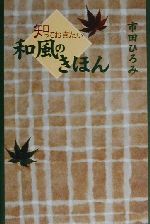 【中古】 知っておきたい和風のきほん／市田ひろみ(著者)