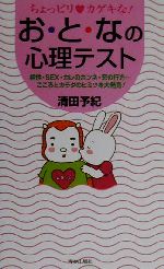 【中古】 お・と・なの心理テスト 相性・SEX・カレのホンネ・恋の行方…こころとカラダのヒミツを大発見！／清田予紀(著者)