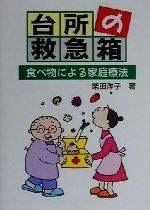 【中古】 台所の救急箱 食べ物によ