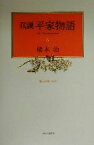 【中古】 双調平家物語(6) 保元の巻／橋本治(著者)