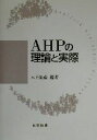 【中古】 AHPの理論と実際/木下栄蔵(著者)