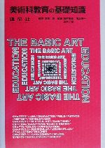 【中古】 美術科教育の基礎知識/福田隆真(編者),福本謹一(編者),茂木一司(編者),宮脇理(その他)