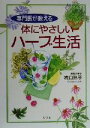 【中古】 専門医が教える体にやさしいハーブ生活/橋口玲子(著者)