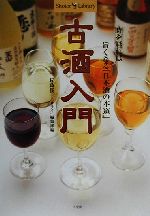 【中古】 古酒入門 時