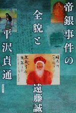 遠藤誠(著者)販売会社/発売会社：現代書館発売年月日：2000/07/15JAN：9784768467794