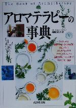 【中古】 アロマテラピーの事典 こころと身体に香りのひとしずく／篠原直子(著者)