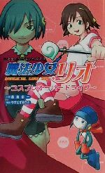 【中古】 魔法少女リオ コスプレオーバードライブ 二次元ドリームノベルズ16/桑島由一(著者) 【中古】afb