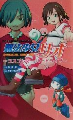 【中古】 魔法少女リオ コスプレオーバードライブ 二次元ドリームノベルズ16／桑島由一(著者) 【中古】afb