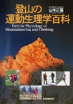 【中古】 登山の運動生理学百科／山本正嘉(著者)