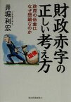 【中古】 財政赤字の正しい考え方 政府の借金はなぜ問題なのか／井堀利宏(著者)