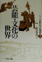 【中古】 芸能・文化の世界 シリー