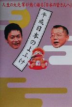 【中古】 平成日本のよふけ 人生の大先輩が熱く語る「日本の皆さんへ」/「平成日本のよふけ」番組スタッフ(編者)