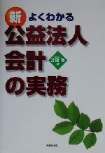 【中古】 よくわかる新・公益法人会計の実務 ／江田寛(著者) 【中古】afb