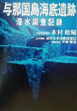 【中古】 与那国島海底遺跡・潜水調査記録／木村政昭(著者),琉球大学海底調査団